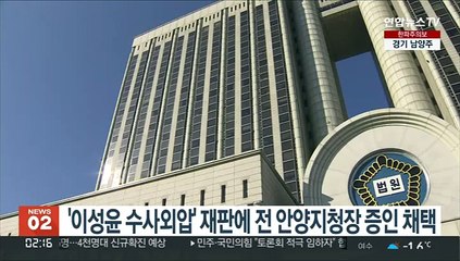 '이성윤 수사외압' 재판에 전 안양지청장 증인 채택