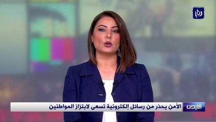 الأمن يحذر من رسائل إلكترونية تسعى لابتزاز الأردنيين