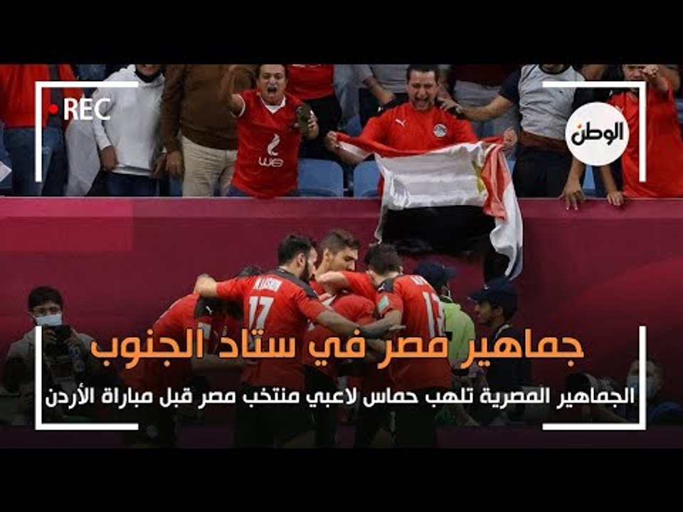 الجماهير المصرية تلهب حماس لاعبي منتخب مصر قبل...