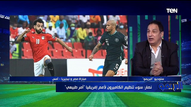 البريمو| لقاء مع الكابتن عفت نصار و تحليل لأداء منتخب مصر وأسباب خسارته أمام نيجيريا
