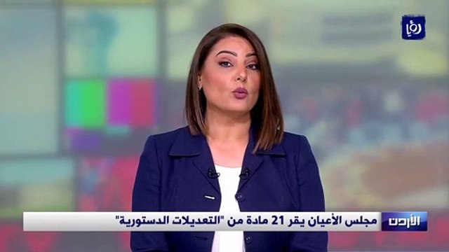 مجلس الأعيان يقر 21 مادة من التعديلات الدستورية