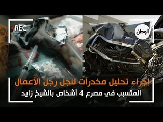 إجراء تحليل مخدرات لنجل رجل الأعمال المتسبب في مصرع 4 أشخاص بالشيخ زايد