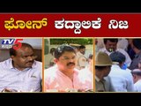 ಹೆಚ್​ಡಿಕೆ ಸರ್ಕಾರವಿದ್ದಾಗ ಫೋನ್ ಕದ್ದಾಲಿಕೆ ಆರೋಪ | R Ashok On Kumaraswamy | TV5 Kannada