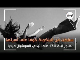 سقطت من البلكونة خوفا على أهلها.. هاجر ابنة الـ 17 تبكي السوشيال ميديا