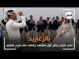 بالزغاريد.. علي غزلان ينشر أول مشاهد زفافه على فرح شعبان