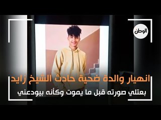 انهيار والدة ضحية حادث الشيخ زايد: بعتلي صورته قبل ما يموت وكأنه بيودعني