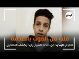 الناجي الوحيد من حادث الشيخ زايد يكشف التفاصيل : فلت من الموت بالصدفة