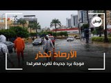 الأرصاد تحذر .. موجة برد جديدة تضرب مصرغدا