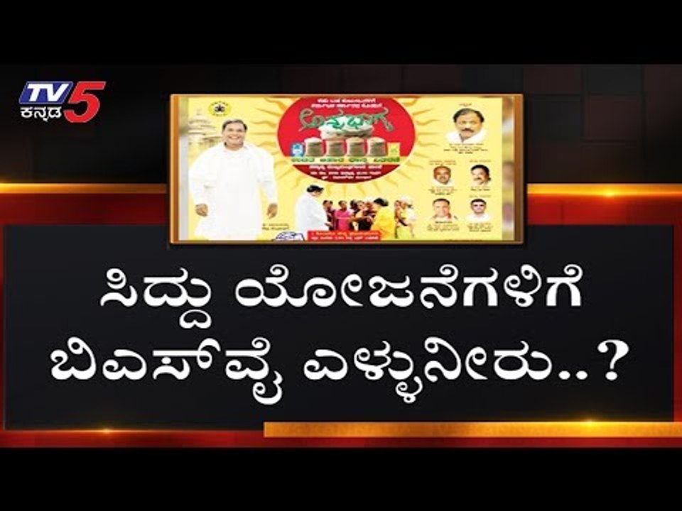 ಕಾಂಗ್ರೆಸ್  ಲೀಡರ್ಸ್ ಬಿಜೆಪಿ ಸರ್ಕಾರಕ್ಕೆ ಖಡಕ್ ವಾರ್ನಿಂಗ್ | Siddaramaiah Anna Bhagya Yojana | TV5 Kannada