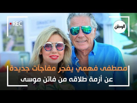 مصطفى فهمي يفجر مفاجآت جديدة عن أزمة طلاقه من فاتن موسى