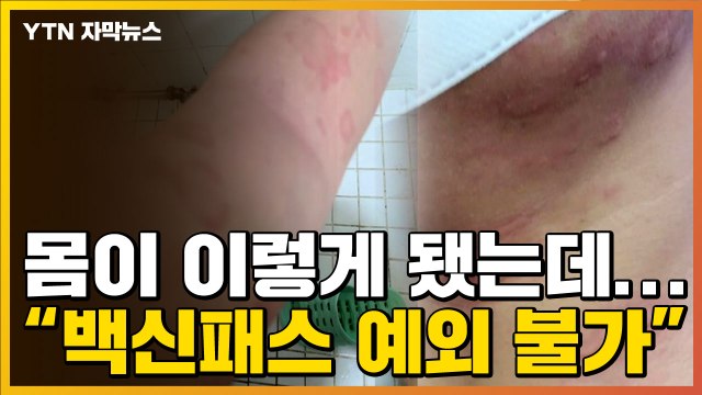 [자막뉴스] 화이자 맞고 이렇게 됐는데... 백신 패스 예외 적용 불가 / YTN