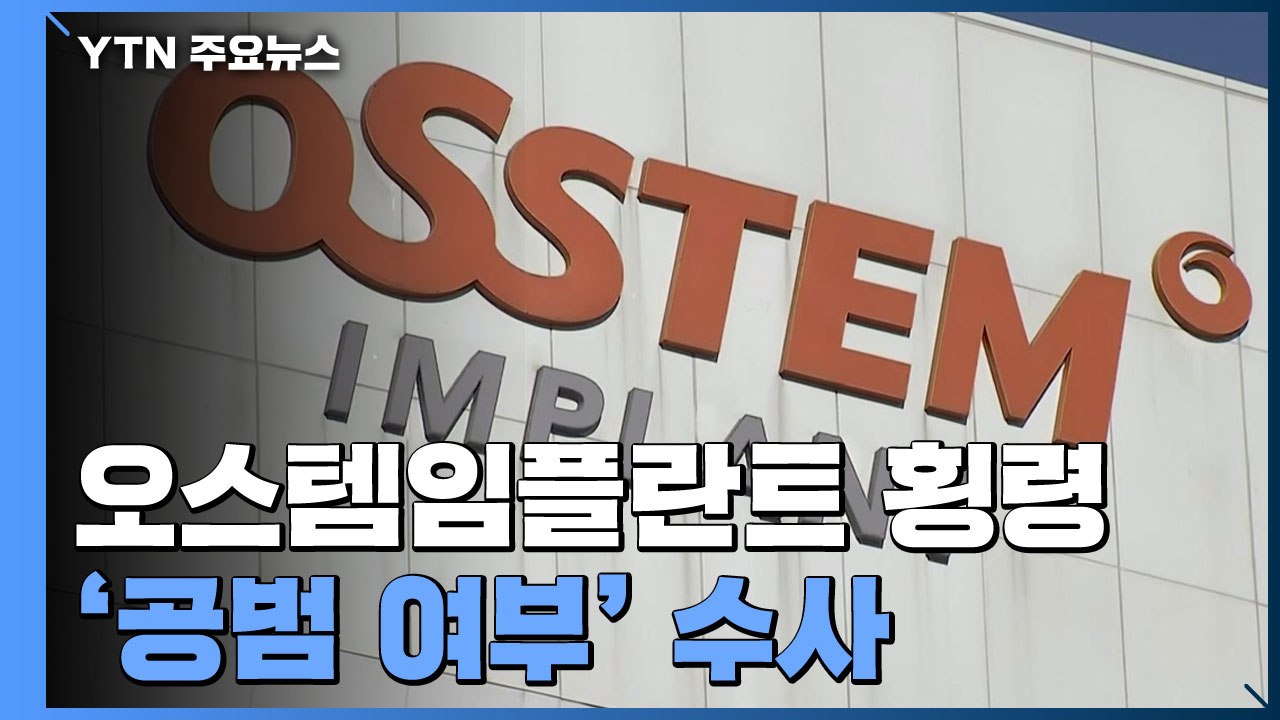 "오스템임플란트 횡령 직원, 잔액증명서 위조법 직접 알려줘"...경찰 공범 여부 초점...