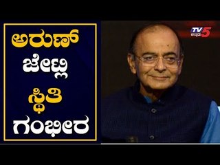 Former Minister Arun Jaitley's Condition Becomes Critical | BJP | TV5 Kannada