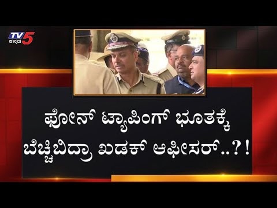 ಬೆಚ್ಚಿಬಿದ್ರಾ ಅಲೋಕ್..?! | Police Commissioner Alok Kumar | TV5 Kannada