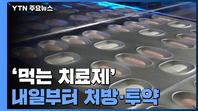 '게임 체인저' 코로나19 먹는 치료제 도착 임박...이르면 내일부터 투약 / YTN