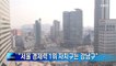 "서울 경제력 1위 자치구는 강남…강북구의 22배"