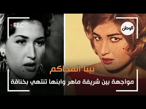 مواجهة بين شريفة ماهر وابنها تنتهي بخناقة وإغلاق التليفون : بينا المحاكم