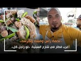 «لحمة راس وفشه وكرشه».. أغرب فطار في شارع السبتية: «لو راجل كل»