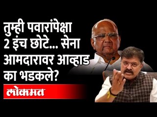 पवारांवर टीका करायची नाही, याद राखा | Jitendra Awhad सेना आमदारावर भडकले | Maharashtra News