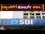 ಬ್ಯಾಂಕ್​ಗೆ ಕೋರ್ಟ್​ ಚಾಟಿ | SBI Bank | Bangalore | TV5 Kannada
