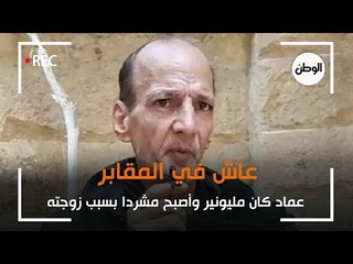 عماد كان مليونير وأصبح مشردا بسبب زوجته.. عاش في المقابر