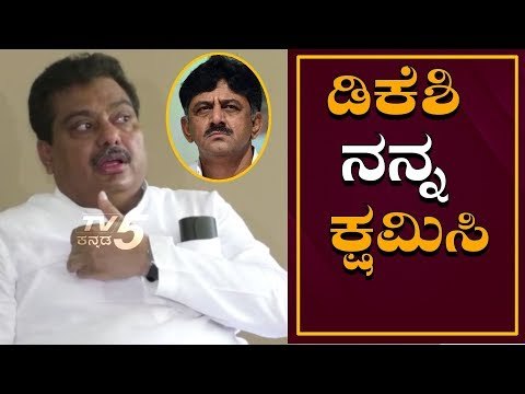 ಡಿಕೆಶಿ ನನ್ನ ತಪ್ಪಾಯ್ತು ಕ್ಷಮಿಸಿ | MB Patil Apologized(Sorry) to DK Shivakumar | TV5 Kannada