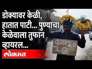 डोक्यावर केळी, हातात पाटी | पुण्याच्या केळेवाला तुफान व्हायरल |Pune Unique Banana Saler |Viral Video