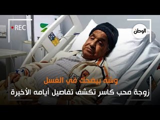 زوجة محب كاسر تكشف تفاصيل أيامه الأخيرة : وشه بيضحك في الغسل