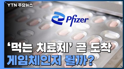 코로나19 먹는 치료제 곧 도착...'게임체인저' 될까? / YTN