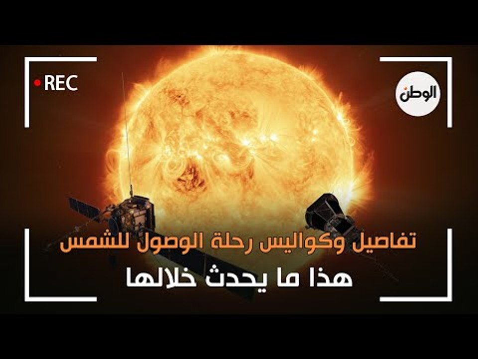تفاصيل وكواليس رحلة الوصول للشمس.. هذا ما يحدث خلالها