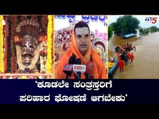 'ಕೂಡಲೇ ಸಂತ್ರಸ್ತರಿಗೆ ಪರಿಹಾರ ಘೋಷಣೆ ಆಗಬೇಕು' | Siddalinga Shivacharya Swamiji | TV5 Kannada