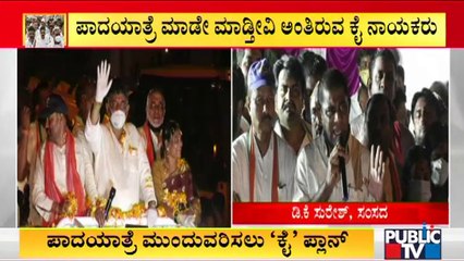 Mekedatu Padayatra | Will Congress Leaders Get Arrested Today..?