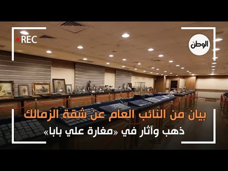 بيان من النائب العام عن شقة الزمالك.. ذهب وآثار في «مغارة علي بابا»