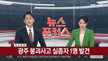 [속보] 광주 붕괴사고 실종자 1명 발견