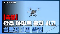 [속보] 광주 아파트 붕괴 사고 실종자 1명 발견 / YTN