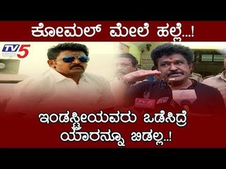 ಕೋಮಲ್‍ನ ಸಿನಿಮಾ ಇಂಡಸ್ಟ್ರೀಯವರು ಹೊಡೆಸಿದ್ರೆ ಯಾರನ್ನೂ ಬಿಡಲ್ಲ | Jaggesh | Komal Kumar