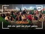 احتفالات جماهير الجزائر بعد الفوز على قطر