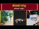 ಮತ್ತೇ ಕೊಡಗಿನಲ್ಲಿ ವರುಣನ ಅಬ್ಬರ | Kodagu Heavy Rain  | TV5 Kannada
