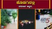 ಮತ್ತೇ ಕೊಡಗಿನಲ್ಲಿ ವರುಣನ ಅಬ್ಬರ | Kodagu Heavy Rain  | TV5 Kannada