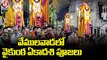Vaikunta Ekadasi Celebrations In Vemulawada, Not Allow To Devotees _ V6 News