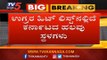ಬೆಂಗಳೂರಿನ ಮೇಲೆ ಉಗ್ರರ ಕರಿ ನೆರಳು..! | National Investigation Agency | Bangalore | TV5 Kannada