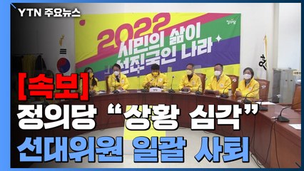 [속보] 정의당 "선대위원장 비롯해 선대위원 일괄 사퇴" / YTN