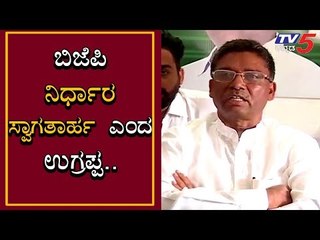 BJP ನಿರ್ಧಾರವನ್ನ ಸ್ವಾಗತ ಮಾಡಿದ ಕಾಂಗ್ರೆಸ್ EX MP VS UGRAPPA | TV5 Kannada