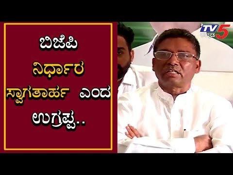 BJP ನಿರ್ಧಾರವನ್ನ ಸ್ವಾಗತ ಮಾಡಿದ ಕಾಂಗ್ರೆಸ್ EX MP VS UGRAPPA | TV5 Kannada