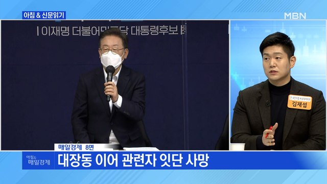신문브리핑 2 이재명 변호사비 대납 의혹' 제보자 숨진 채 발견 외 주요기사