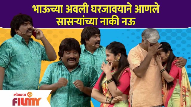 Chala Hawa Yeu Dya Latest Episode | Bhau Kadam | भाऊच्या अवली घरजावयाने आणले सासऱ्यांच्या नाकी नऊ
