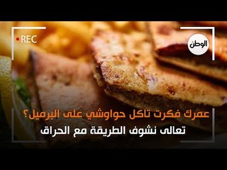 عمرك فكرت تاكل حواوشي على البرميل؟ ..  تعالى نشوف الطريقة مع الحراق