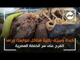 كبدة وسجق باللية هتاكل صوابعك وراها.. اتفرج على سر الخلطة المصرية