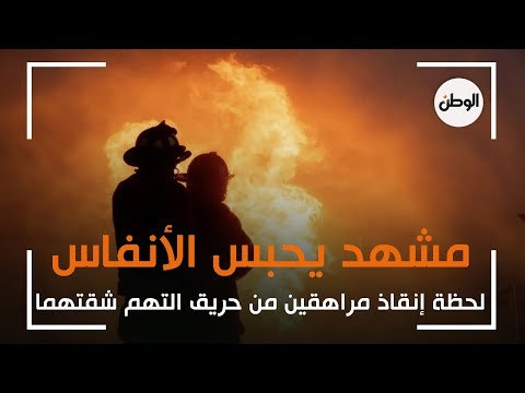 مشهد يحبس الأنفاس.. لحظة انقاذ مراهقين من حريق التهم شقتهما