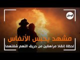 مشهد يحبس الأنفاس.. لحظة انقاذ مراهقين من حريق التهم شقتهما